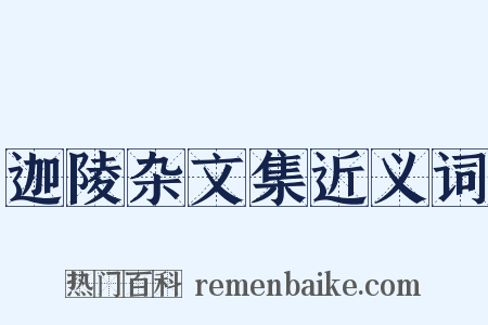 迦陵杂文集近义词是什么意思的图片